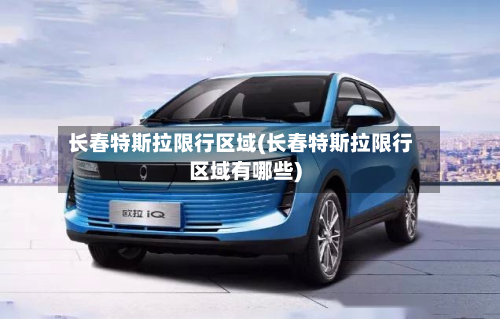 长春特斯拉限行区域(长春特斯拉限行区域有哪些)-第2张图片