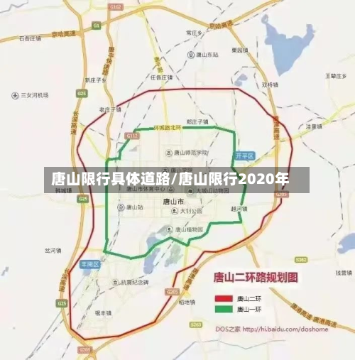 唐山限行具体道路/唐山限行2020年