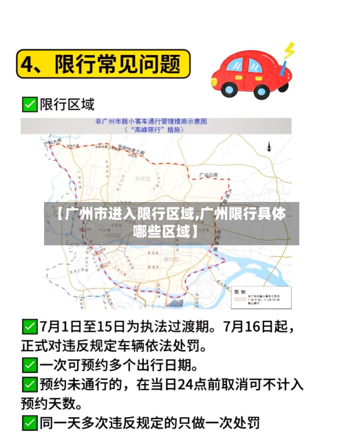 【广州市进入限行区域,广州限行具体哪些区域】-第2张图片
