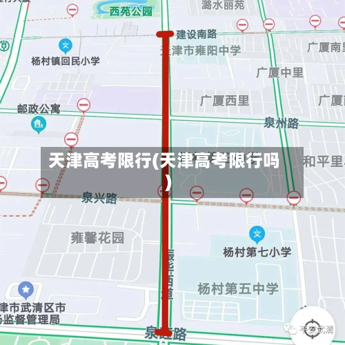 天津高考限行(天津高考限行吗)-第3张图片