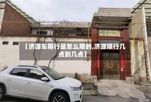 【济源车限行是怎么限的,济源限行几点到几点】-第2张图片
