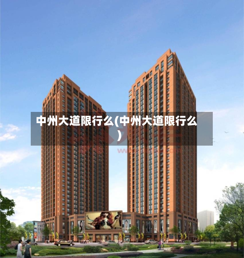 中州大道限行么(中州大道限行么)