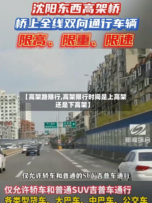 【高架路限行,高架限行时间是上高架还是下高架】-第1张图片