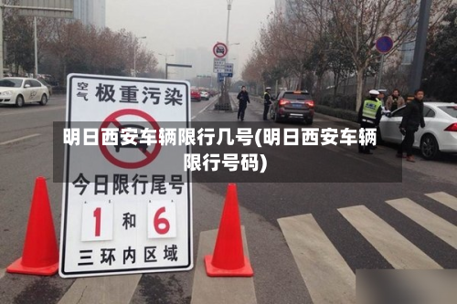 明日西安车辆限行几号(明日西安车辆限行号码)-第3张图片
