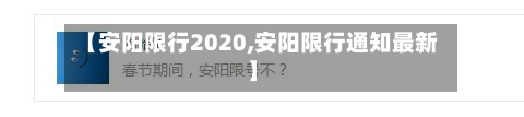 【安阳限行2020,安阳限行通知最新】-第2张图片