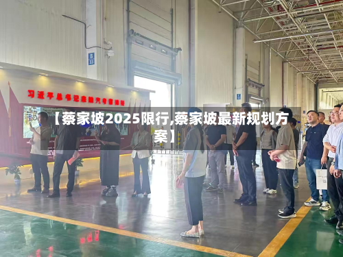 【蔡家坡2025限行,蔡家坡最新规划方案】-第2张图片