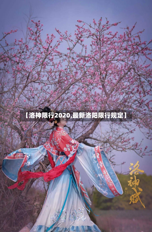 【洛神限行2020,最新洛阳限行规定】