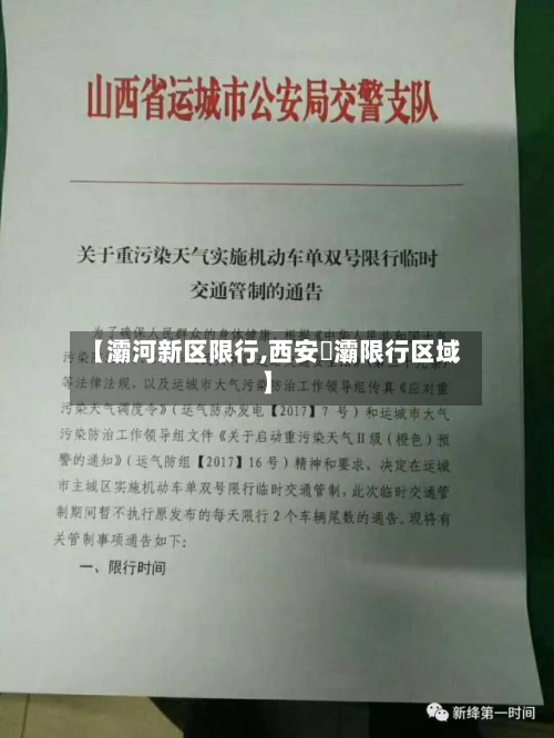 【灞河新区限行,西安浐灞限行区域】