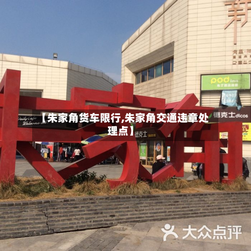 【朱家角货车限行,朱家角交通违章处理点】