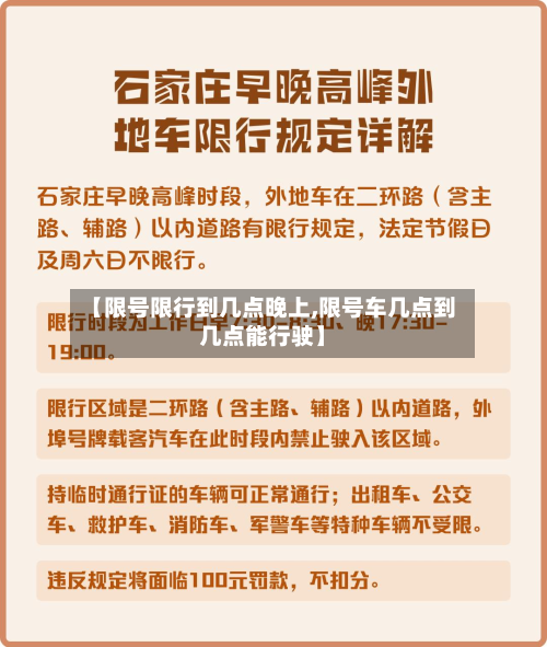 【限号限行到几点晚上,限号车几点到几点能行驶】