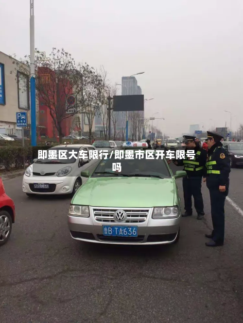 即墨区大车限行/即墨市区开车限号吗-第2张图片