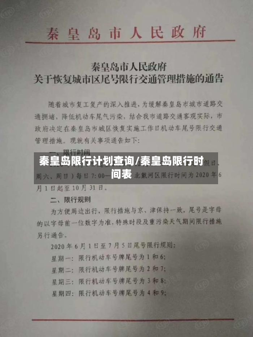 秦皇岛限行计划查询/秦皇岛限行时间表
