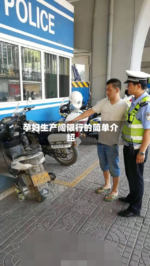 孕妇生产闯限行的简单介绍-第2张图片