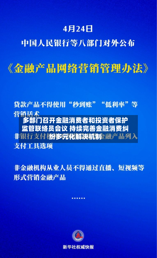 多部门召开金融消费者和投资者保护监管联络员会议 持续完善金融消费纠纷多元化解决机制