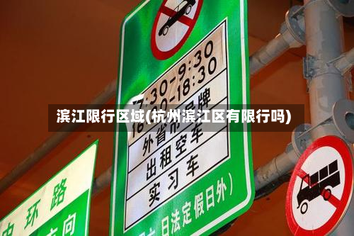滨江限行区域(杭州滨江区有限行吗)
