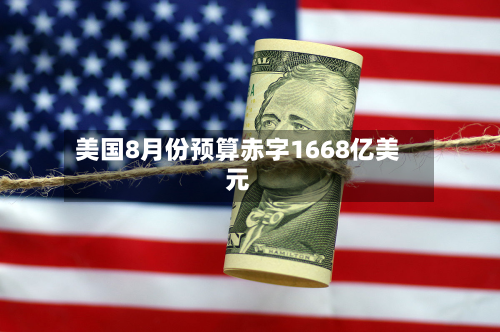 美国8月份预算赤字1668亿美元-第2张图片