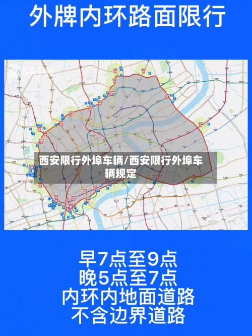西安限行外埠车辆/西安限行外埠车辆规定