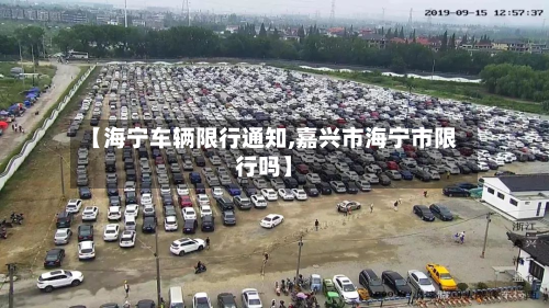 【海宁车辆限行通知,嘉兴市海宁市限行吗】