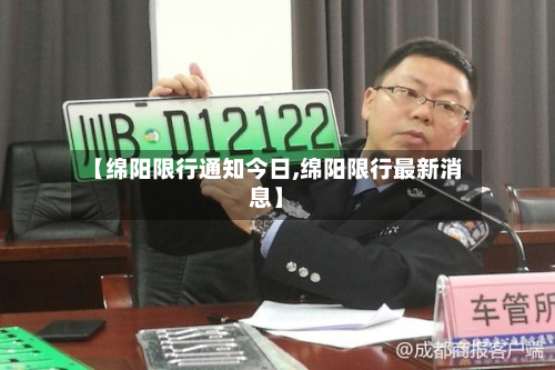 【绵阳限行通知今日,绵阳限行最新消息】