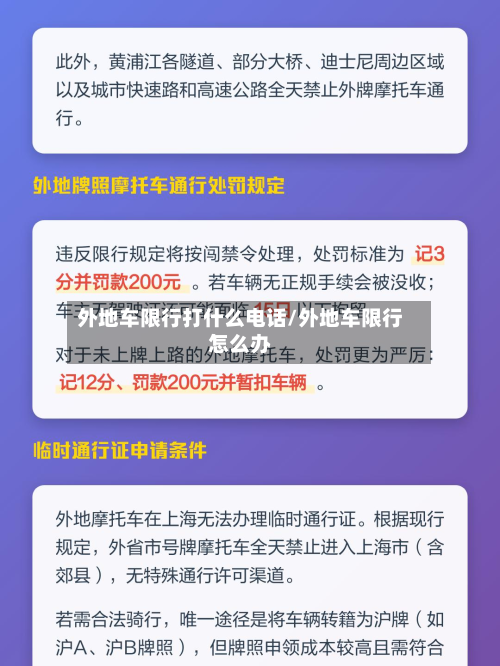 外地车限行打什么电话/外地车限行怎么办-第3张图片
