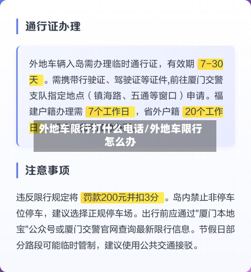 外地车限行打什么电话/外地车限行怎么办