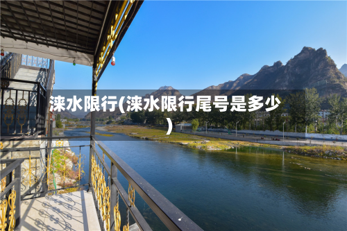 涞水限行(涞水限行尾号是多少)-第2张图片