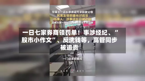 一日七家券商领罚单!事涉经纪、“股市小作文”、反洗钱等,高管同步被追责