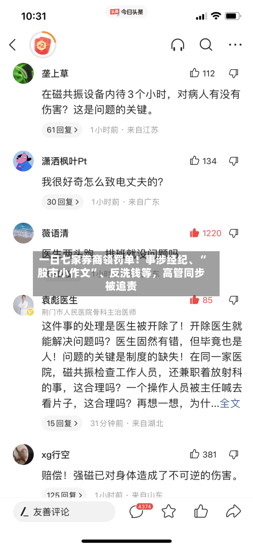 一日七家券商领罚单！事涉经纪、“股市小作文”	、反洗钱等，高管同步被追责-第3张图片
