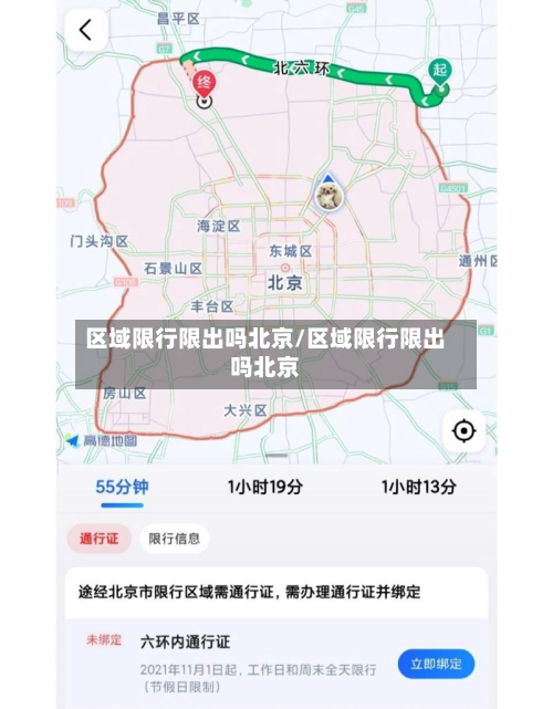 区域限行限出吗北京/区域限行限出吗北京-第2张图片