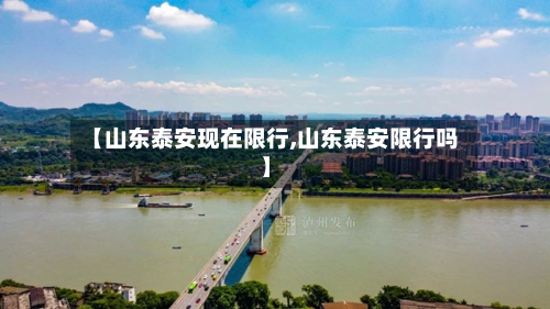 【山东泰安现在限行,山东泰安限行吗】-第2张图片