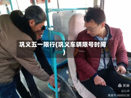 巩义五一限行(巩义车辆限号时间)