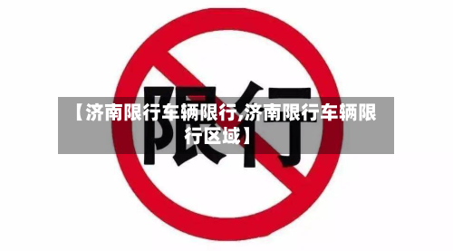 【济南限行车辆限行,济南限行车辆限行区域】