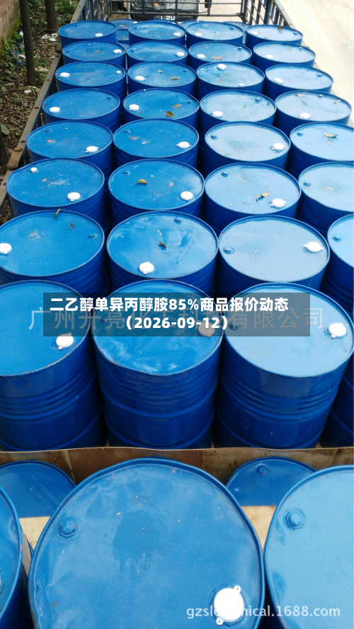 二乙醇单异丙醇胺85%商品报价动态(2026-09-12)-第1张图片