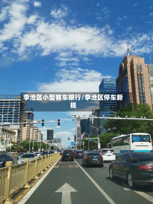 李沧区小型客车限行/李沧区停车新规-第3张图片