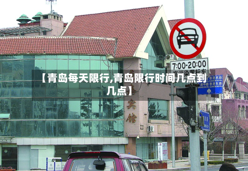 【青岛每天限行,青岛限行时间几点到几点】