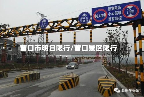 营口市明日限行/营口景区限行