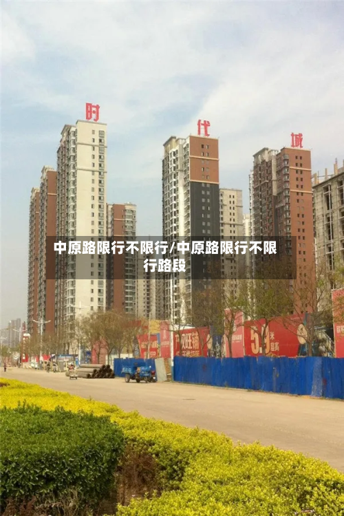 中原路限行不限行/中原路限行不限行路段