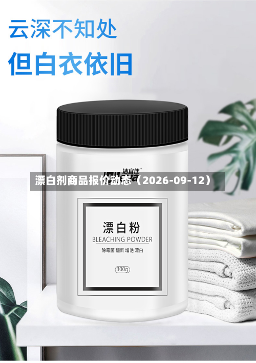 漂白剂商品报价动态（2026-09-12）-第1张图片