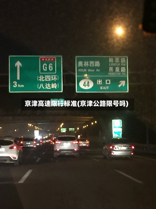 京津高速限行标准(京津公路限号吗)-第2张图片