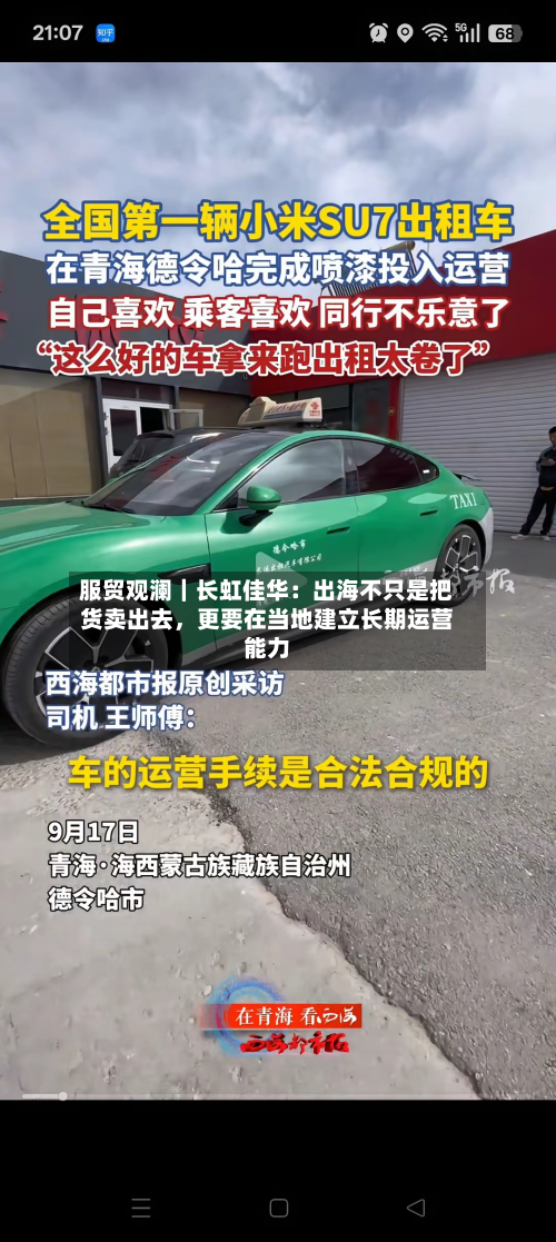 服贸观澜｜长虹佳华：出海不只是把货卖出去，更要在当地建立长期运营能力