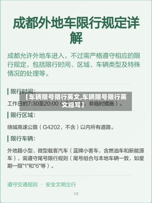 【车辆限号限行英文,车辆限号限行英文缩写】-第3张图片