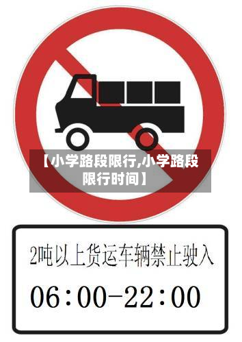 【小学路段限行,小学路段限行时间】