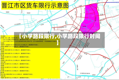 【小学路段限行,小学路段限行时间】-第3张图片