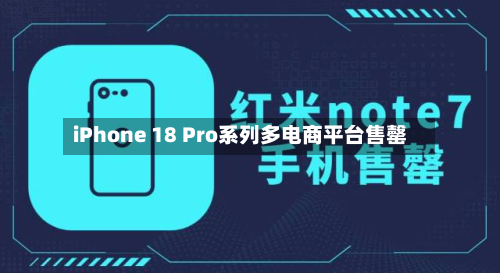iPhone 18 Pro系列多电商平台售罄-第2张图片
