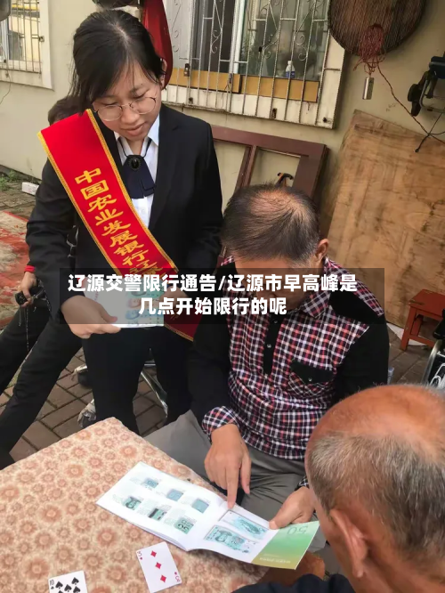 辽源交警限行通告/辽源市早高峰是几点开始限行的呢-第2张图片