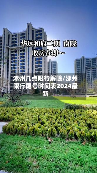 涿州几点限行解除/涿州限行尾号时间表2024最新-第2张图片