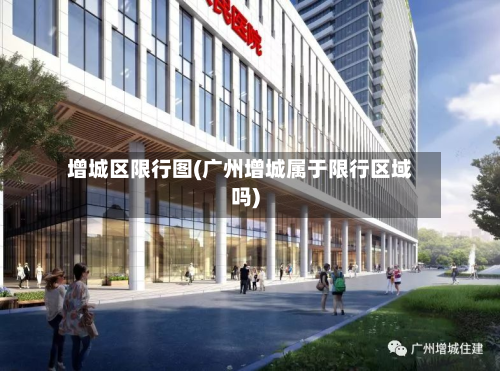增城区限行图(广州增城属于限行区域吗)