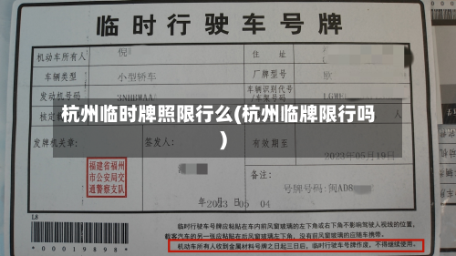 杭州临时牌照限行么(杭州临牌限行吗)-第2张图片