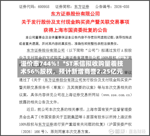 溢价率744%！*ST禾信拟收购量羲技术56%股权，预计新增商誉2.25亿元