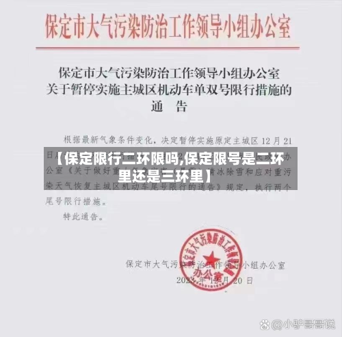 【保定限行二环限吗,保定限号是二环里还是三环里】-第2张图片